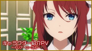 [転生王女と天才令嬢の魔法革命]キャラクター紹介PV～イリア・コーラル～ ｌTVアニメ好評放送中！