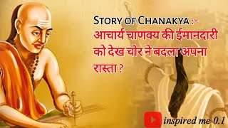 Story of Chanakya: आचार्य चाणक्य की ईमानदारी को देख चोर ने बदला अपना रास्ता #story #Chanakya