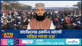 আজহারীর মাহফিল ঘিরে লালমনিরহাটে জনসমুদ্র | Mizanur Rahman Azhari | Lalmonirhat | Mahfil | ATN News