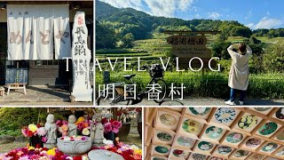 【50代夫婦旅vlog】明日香村日帰り旅行｜秋の飛鳥路をレンタサイクルで巡る日帰り旅