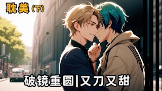 【BL】Charming Professor Reunites with the Conman Who Scammed Him Six Years Ago#BL #Yaoi #blmanga #gay