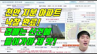 [법원경매] 소액으로 천안 아파트 지분 낙찰완료! 지분 투자는 역시 발품불패!