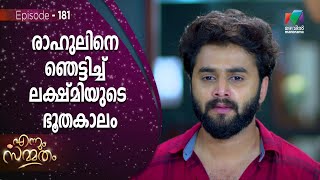 രാഹുലിനെ ഞെട്ടിച്ച് ലക്ഷ്മിയുടെ ഭൂതകാലം  | Ennum Sammatham