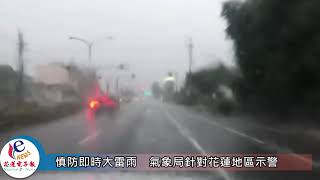 慎防即時大雷雨　氣象局針對花蓮地區示警