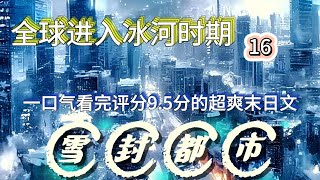 《冰河末世，我囤积百亿物资》16 连载漫画小说最新章 全球进入冰河时代，寒冰末世来临，星球95%的人类全部丧生！