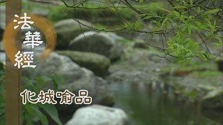 【靜思妙蓮華】法華經化城喻品 - 化城喻品敘因緣 - 20210908 第976集