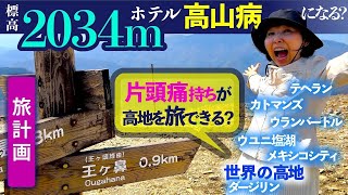 【旅計画】海外旅行の高山病、標高の高い街ランキング　高山病テストを王ケ頭ホテルでやってみた