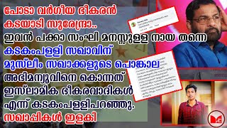 കടകംപള്ളിക്ക് മുസ്ലിം സഖാക്കളുടെ പൊങ്കാല|About minister kadakampally