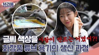 화장품 튜브 용기는 어떻게 만들어질까? 색상 감리는 뭘까? -그린팩 편-