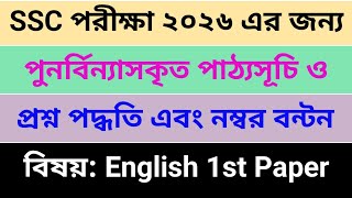 ২০২৬ সালের এসএসসি পরীক্ষার সিলেবাস ও প্রশ্ন পদ্ধতি ।। সংক্ষিপ্ত সিলেবাস ।। sub: English 1st paper ।।