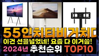 지금 사야 할 55인치티비거치대! 2024년 추천 Top10!