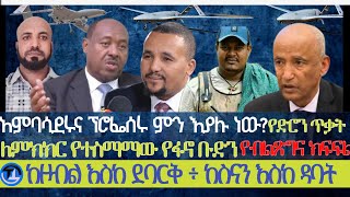 አምባሳደሩ እና ፕሮፌሰሩ ምን እያሉ ነው|በጃዋር እንቅስቃሴ የተከፋፈለው አገዛዝ|ለምክክር የተስማማው የፋኖ ቡድን| ከዞብል እስከ ደባርቅ፥ ከስናን እስከ ዳባት