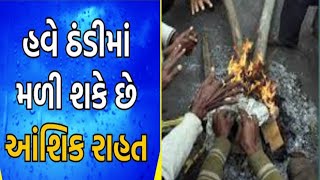 પવન ઠંડી અને ઝાકળની આગાહી || Pavan Thandi Ane Zakad Ni Aagahi Vyas Mayur #viralvideo