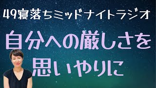 自分への厳しい声を思いやりのある声にしていこう【49 寝落ち瞑想ラジオ】