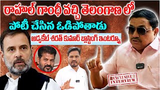 Rahul Gandhiవచ్చి తెలంగాణలో పోటీ చేసిన ఓడిపోతాడు! Advocate Sharath Latest Interview on Revanth Reddy