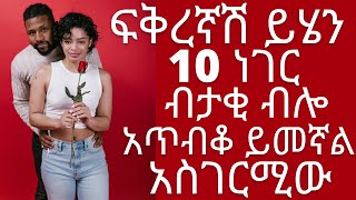 ፍቅረኛሽ ይሄን 10 ነገር ብታቂ ብሎ አጥብቆ ይመኛል አስገርሚው | #drhabeshainfo2 | 10 signs he is thinking to marry you