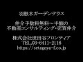 羽根木ガーデンテラス（世田谷区松原 京王井の頭線 東松原駅 中古マンション）仲介手数料無料～世田谷フロンティア