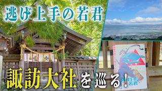 I visited the Suwa Taisha Shrine where is appeared in 