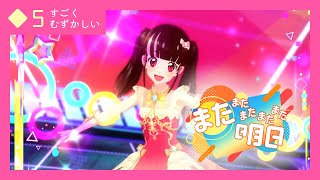 【アイカツプラネット！2弾】またまたまたまたまた明日【◆5 すごくむずかしい】