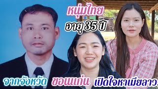 หนุ่มไทยใจเกินร้อย ออกมาเปิดใจหาเมียสาวลาว..#สาวบุนเปี่ยง #รักข้ามโขง🇱🇦❤️🇹🇭 25 กุมภาพันธ์ ค.ศ. 2025