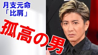 孤高の男★木村拓哉さんの月支元命 #四柱推命