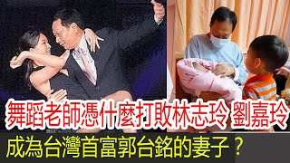 舞蹈老師曾馨瑩憑什麼打敗林志玲、劉嘉玲，成為台灣首富郭台銘的妻子？