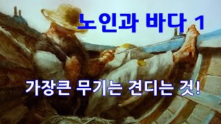 가장 큰 무기는 견디는 것 - 노인과 바다 1  (인문산책 14)