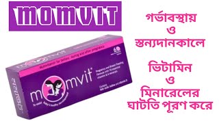 MOMVIT TABLET(multivitamin \u0026 multimineral)গর্ভাবস্থায় ও স্তন্যদানকালে ভিটামিন মিনারেলের চাহিদা পূরণ