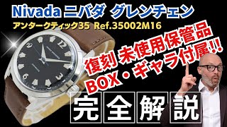 【詳細動画】復刻 未使用保管品 ニバダ グレンチェン アンタークティック35 Ref.35002M16 Cal.L21 専用レザーベルト仕様 手巻き BOX・ギャラ付属 Nivada