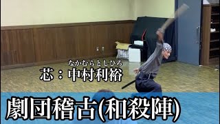 【和殺陣】中村利裕