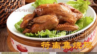 你知道烧鸡的起源和历史吗？你想自己在家做烧鸡吃吗？