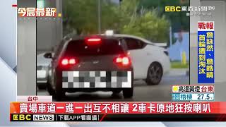 美式賣場停車場「黑羊白羊」互不讓路 狂叭卡5分鐘@newsebc