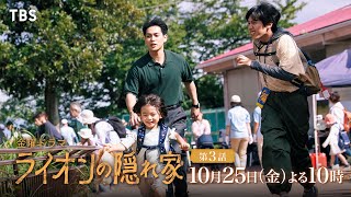 『ライオンの隠れ家』10/25(金)第3話 みんなで動物園へGO！イベントで緊急事態発生!!【TBS】