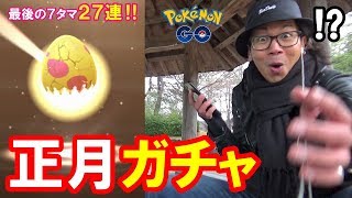 【ポケモンGO】衝撃のお正月スペシャル！オドシシが止まらない！最後の7タマ27連クイック！【お年玉】