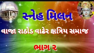 વાજા રાઠોડ વાઢેર ક્ષત્રિય સમાજ નું સ્નેહ મિલન.ઝાંઝમેર શ્રી નાગણેચીમાં નાં મંદિરે યોજવામાં આવ્યું