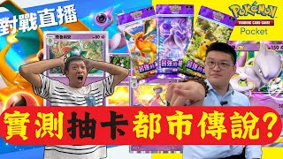 【Pokémon TCG Pocket】實測抽卡都市傳說！彎包真的會中？