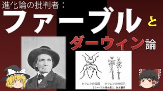 【人物・進化論史】ファーブルとダーウィン論　進化論の批判者