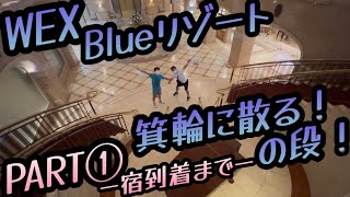 2022WEX Blueリゾート箕輪に散る！の段！PART①ー宿到着までー