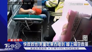 快救救他!男童吃東西噎到 線上隔空救援｜TVBS新聞