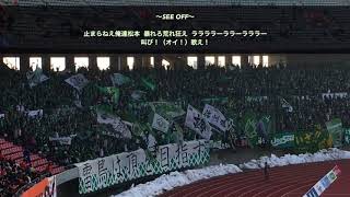 【アウェイ制圧】松本山雅FC チャント集