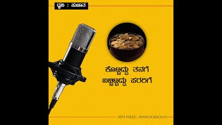 ಕೊಟ್ಟಿದ್ದು ತನಗೆ ಬಚ್ಚಿಟ್ಟಿದ್ದು ಪರರಿಗೆ.