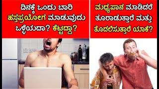 ಪ್ರತಿದಿನ ಹಸ್ತಮೈಥುನ ಮಾಡಿಕೊಂಡರೆ ಏನಾಗುತ್ತೆ? Interesting and Amazing Facts in Kannada |Kannada Tech Land