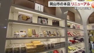 国内外に約５００店舗展開　岡山市の宗家源吉兆庵の本店リニューアル　８ブランドの商品一堂に【岡山】 (25/01/29 18:05)