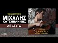 Μιχάλης Χατζηγιάννης Δεν Φεύγω official audio release