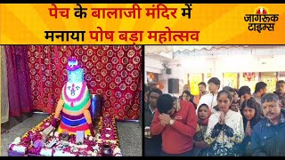 Pench के Balaji Temple में मनाया पोष बड़ा महोत्सव, चढ़ाया ऊनी चोला | Jagruk Times