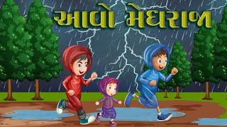 Aavo Meghraja | Monsoon Special | Rain Rain | Gujarati Rhymes | Balgeet | Kids Rhymes | Sanju