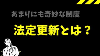 【警告】奇妙な制度！？法定更新とは【超初心者向け】