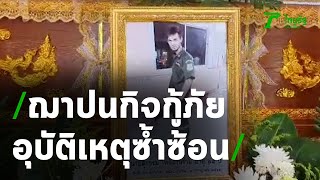 ฌาปนกิจ อาสาฯกู้ภัย ที่ถูกชนซ้ำขณะช่วยคนเจ็บ  | 12-07-63 | ข่าวเย็นไทยรัฐ เสาร์-อาทิตย์