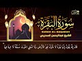 سورة البقرة كاملة عبد الرحمن السديس لطرد الشياطين من منزلك وجلب البركه sourah baqara al sudais