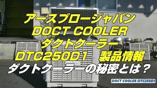 大型冷風機【ダクトクーラーの秘密！？】DTC250D1製品紹介 - 業務用 大型冷風機 アースブロージャパン